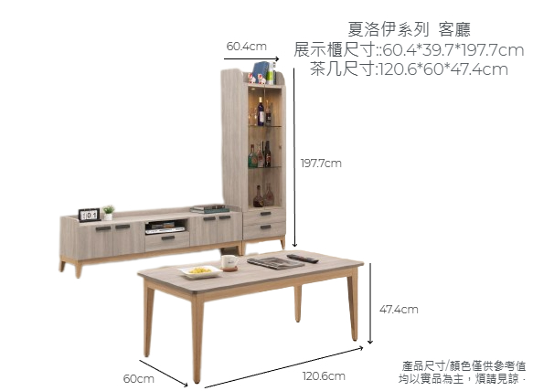 夏洛伊-客廳組
